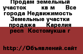 Продам земельный участок 13154 кв.м.  - Все города Недвижимость » Земельные участки продажа   . Карелия респ.,Костомукша г.